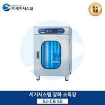 세기시스템 칼도마소독장, SJ-CB105
