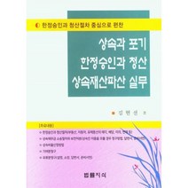 상속과 표기 한정승인과 청산 상속재산파산 실무, 상속과 포기 한정승인과 청산 상속재산파산 실무, 김현선(저),법률지식,(역)법률지식,(그림)법률지식, 법률지식