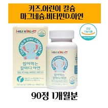 아연 아이클 kids 씹어먹는 맛있는 칼슘 마그네슘 비타민d 10살 7살 11살 6살 아동 우리 아이 초등학생 어린이 성장기 청소년 뼈 치아 건강 칼슘제 영양제 보충제 꾸미 츄어블