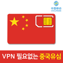 모사지 중국 유심 VPN 필요없는 연장가능 유심칩 데이터 무제한 차이나모바일 유심 4G LTE 3일 6일 9일 15일 30일 핫스팟 구글 카톡 페이스북 가능, 12일, 중국 매일 3GB