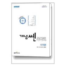 개념쎈 라이트 고등 미적분 (2023년용) / 좋은책신사고