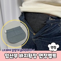 배나온 임산부 만삭 바지 단추고리 벨트 연결 임신 선물 연장 여성 편한