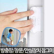 잠그미-창문 잠금장치 베란다 샷시 안전고리 방충망고, l눌러서구매하기ㅣ:l행복한하루되세요l