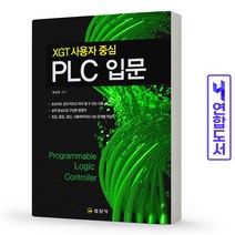 PLC 기초와 응용 입문 기본 개념 실무 이론 프로그래밍 명령어 책, 기초와 응용 (빨강) [분철 1권]