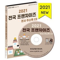 2021 전국 프랜차이즈 본사 주소록 CD : 프랜차이즈 순위 업종별 프랜차이즈브랜드 외식프랜차이즈 가맹본부 가맹사업 정보, 한국콘텐츠미디어 저, 한국콘텐츠미디어