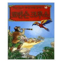 [사파리]제로니모의 환상 모험 클래식 로빈슨 크루소, 없음