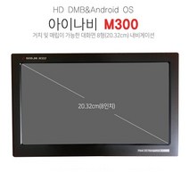 네비게이션 8인치 정품 M300 HD 매립/거치 아이나비 포굿드라이브, 거치형(거치대_DMB안테나_시거잭)