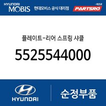 플레이트-리어 스프링 샤클 (5525544000) 그레이스 리베로 스타렉스 포터 포터2 갤로퍼 스타렉스