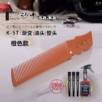 커트빗 SAKA 남자 머리빗 카샤카 K5 T 머리미용 전업 커팅 상고머리 밀다 자르는 이발 2994856241, 오렌지색 색 타입 (증정 4예 )