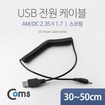 USB 전원 케이블(스프링/DC 2.35 x 1.7) / USB 특수 케이블, 단일 수량