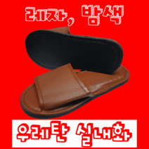 [해피드림스토어] 레자 실내화 가죽 업소용 거실 객실 사무실 슬리퍼, 상세페이지 참조