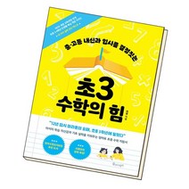 초3 수학의 힘 / 물주는아이, 없음