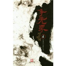 쟁선계 6:이재일 장편소설, 로크미디어, 이재일