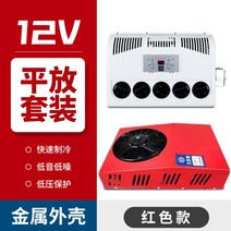 화물차 차량용 무시동에어컨 저소음 트럭 대형차 차박용 대물 캠핑용 캠핑카 카라반, 12V 스탠드 아론(세트)-레드
