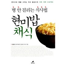 현미밥채식 : 편식으로 병을 고치는 의사 황성수의 식탁 개혁 프로젝트