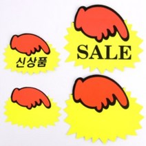 손가락 쇼카드 신상품 SALE POP 매장 가격표 마트 네일샵 정육점 광고 스티커 플리마켓 옷가게, 대-공백(5매)