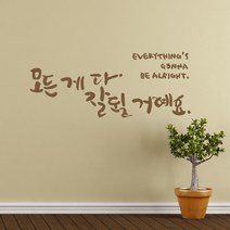 잘될거에요 캘리그라피스티커 포인트그래픽스티커 벽지 인테리어 글자 명언 글귀 한글 데코 레터링 손글씨 문구, 샌디브라운