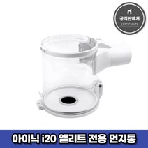 아이닉 무선청소기 i20 엘리트 전용 먼지통, 1개