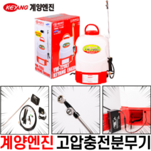 계양 엔진 충전식 분무기 고압분무기 고압식분무기 20L 국내산, 계양 고압식 충전분무기 20L YW-720LI