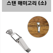 스텐 매미고리 잠금장치 걸고리 매미걸이 걸고리잠금장치 잠금고리 잠금걸이, 스텐 매미고리(소)