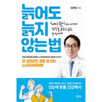늙어도 늙지 않는 법 / 김영사