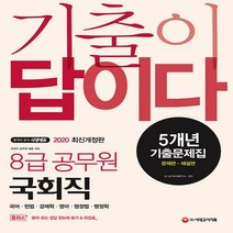 기출이 답이다 8급 공무원 국회직 5개년 기출문제집(2020):2020 국회직 공무원 채용 대비 문제편+해설편