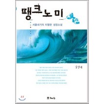 땡크노미:서울내기의 치열한 성장소설, 해드림출판사, 김영태 저