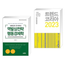 (서점추천) 대한민국 주식투자 역발상전략 행동경제학 + 트렌드 코리아 2023 (전2권), 한국주식가치평가원