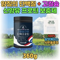 성장기 청소년 대용량 고칼슘 산양유 초유 단백질 맛있는 마시는 한끼 아침 저녁 식사 대용 프로틴 쉐이크 음료 드링크 초등학생 BCAA 마그네슘 아연 비타민 D B6 식물성 동물성