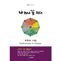 나 하나 꽃 피어:조동화 시집, 초록숲, 조동화