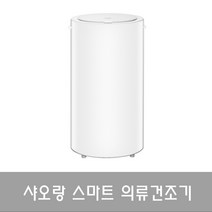 [샤오미] 샤오랑 의류건조기 빨래건조기 UV 오존 저온 살균 35L
