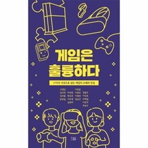 게임은훌륭하다 17가지 시선으로 읽는 게임의 오해와진실, 상품명