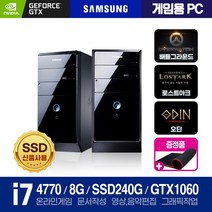 [삼성 중고 PC] 신품SSD 고급 사무 가정 일반용과 게임을 위한 그레픽장착 고사양 배그 롤 로아 등 중고컴퓨터, 윈도우10+장패드, 05.게임/i7-4770/8/240/GTX1060