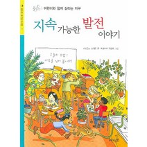 지속 가능한 발전 이야기:어린이와 함께 살리는 지구, 상수리