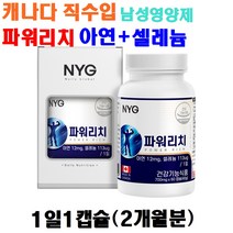 캐나다 직수입 파워리치60캡슐 남성건강기능식품 면역필수영양제 아연 셀레늄 마카 홍삼추출분말 아르지닌 쏘팔메토추출분말, 3개, 60캡슐