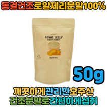 홈쇼핑방송 호주산 프리미엄 로얄젤리 동결건조분말 간편섭취 50g