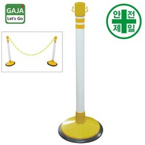 플라스틱 차단봉 DN-뷰티폴 (노랑-H85cm) 차단봉 볼라드 편의 차단봉 차단줄