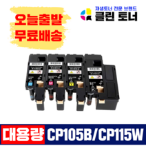 제록스 CP115W CP105B CP116W CP225W CM115W CP226W CP226FW CP105B CP205 CP205W CM205F CM215 완제품 재생토너, CP105B/CP115W 4색 1set, 4개