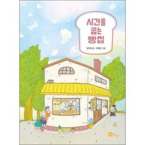 시간을 굽는 빵집, 노란상상, 9791188867929, 김주현 글/모예진 그림