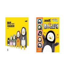 (패키지)펭아트 펭수 페이퍼토이북/ 자이언트펭TV 펭수 미니 스티커 세트 (전2권)