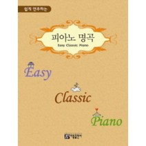 쉽게 연주하는 피아노 명곡 (Easy Classic Piano) 아름출판사