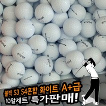 로스트볼골프공 볼빅 S3 S4혼합 화이트 A+급 (10개)