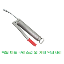 마토 구리스건 모음 독일 명품 구찌 니쁠 카트리지 세이프락커넥터 고압호스 니뿔 구리스흡입판 구리스 주입기 500cc MATO 그리스건 E-503 그리스주입기 닛뿔