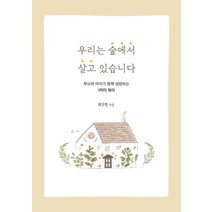 우리는 숲에서 살고 있습니다:부모와 아이가 함께 성장하는 1미터 육아, 더블유미디어