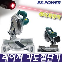 레이져 슬라이딩 각도절단기 EMS255S 컷쏘 미터쏘, 이엑스파워 레이져 각도절단기