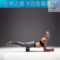 핫딜 폼롤러/진동폼롤러/고급폼롤러/필라테스용품/소프트폼롤러/스위스윙거진동폼롤러(상세페이지 확인), 단품