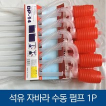 pdg# 수동펌프식 석유자바라 자바라호스 자바라펌프 수동펌프 물펌프 기름 흡입기 주입기 호스, !@상품선택@-
