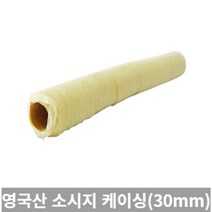 [TRich] 식용가능 뉴테크 소시지 케이싱(영국산) 30mm _Rf＠41052EA, 1개