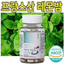 프리미엄 프랑스산 고농축 고순도 레몬밤 민들레 추출물 복합물 추출 분말 가루 파우더 쉐이크 캡슐 환 정 영양제 티 차 스틱 다이어트 음식 식품 영양제 효능 효과 추천 로즈마린산, 60정, 1통