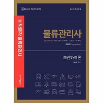 웅진북센 합격기준 박문각보관하역론 물류관리사, One color | One Size, 9791164447244
